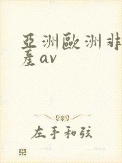 亚洲欧洲非洲国产av