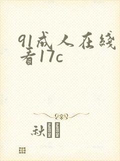 91成人在线观看17c