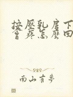 按压乳房下边缘会疼怎么回事