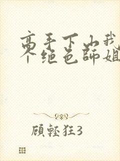 高手下山我有七个绝色师姐