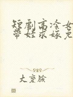 短剧高冷女总裁带娃求嫁免费观看封面