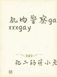 肌肉警察gayxxxgay