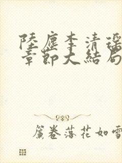 陆尘李清瑶最新章节大结局