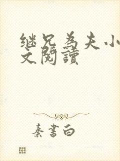 继兄为夫小说全文阅读