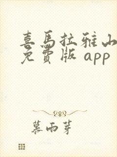 喜马拉雅山听书免费版 app