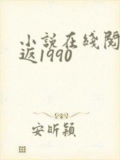 小说在线阅读重返1990