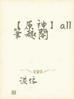 【原神】all笔趣阁