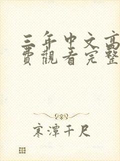 三年中文高清免费观看完整版下载