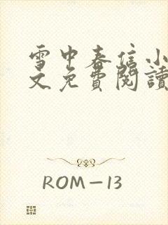 雪中春信小说全文免费阅读