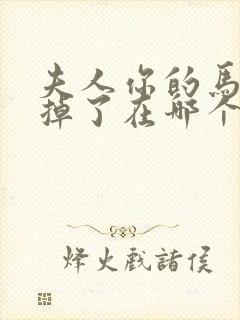 夫人你的马甲又掉了在哪个软件免费