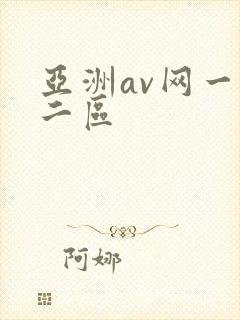 亚洲av网一区二区