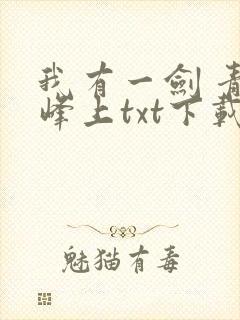 我有一剑 青鸾峰上txt下载
