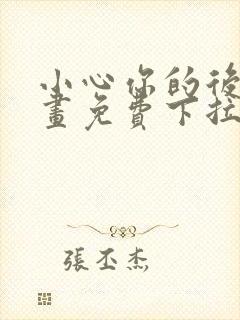 小心你的后面漫画免费下拉式