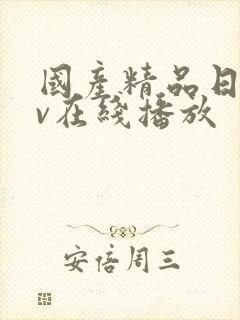 国产精品日韩av在线播放