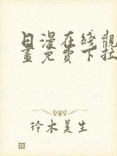 日漫在线观看漫画免费下拉式