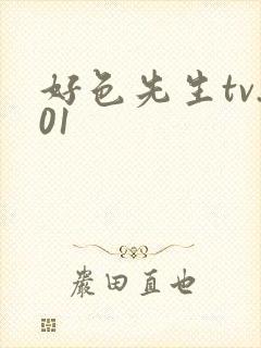 好色先生tv.01