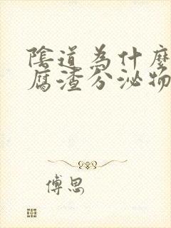 阴道为什么有豆腐渣分泌物