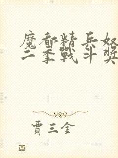 魔都精兵奴隶第二季战斗奖励揭秘