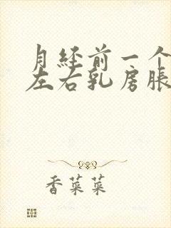 月经前一个星期左右乳房胀痛正常吗?