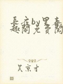 长夜by里春笔趣阁免费阅读