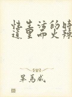 性生活的时候阴道里面火辣辣的疼用什么药