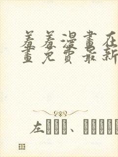 羞羞漫画在线漫画免费最新章节