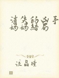 消失的凶手苏然妈妈结局