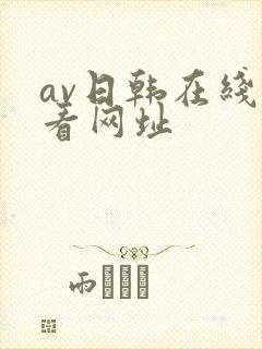 av日韩在线观看网址