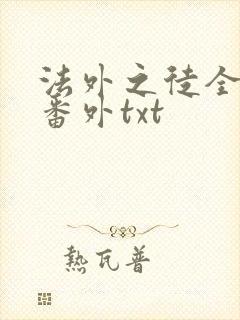 法外之徒全文加番外txt