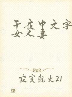 午夜中文字幕美女人妻