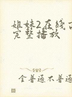 姐妹2在线高清完整播放