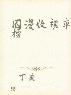 国漫收视率排行榜