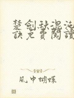 楚剑秋混沌天帝诀免费阅读随风漫封面