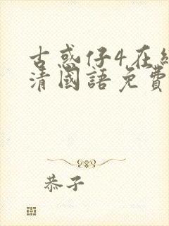 古惑仔4在线高清国语免费观看完整版