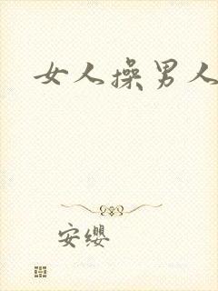 女人操男人的逼