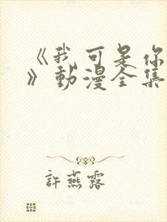 《我可是你姐姐》动漫全集在线观看