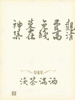 神墓免费观看全集在线高清