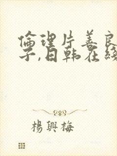 伦理片善良的嫂子,日韩在线播放封面