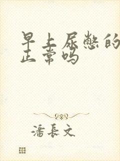 早上尿憋的晨勃正常吗