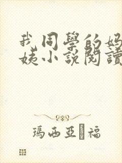 我同学的妈妈雪姨小说阅读免费