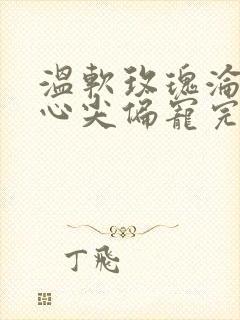 温软玫瑰沦为他心尖偏宠完整版