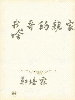 我哥的亲家我叫啥