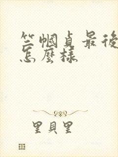 竺帼贞最后结局怎么样