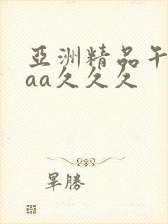 亚洲精品午夜aaa久久久