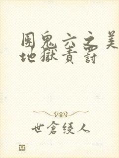 团鬼六之美教师地狱责罚