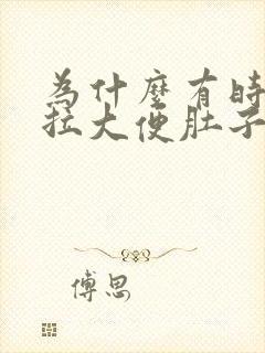 为什么有时候想拉大便肚子会很疼