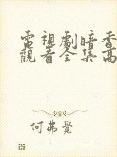 电视剧暗香免费观看全集高清