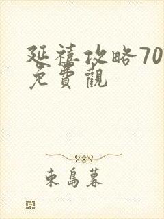 延禧攻略70集免费观