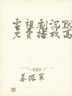 电视剧沉默全集免费播放高清