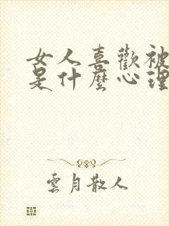 女人喜欢被咬胸是什么心理封面